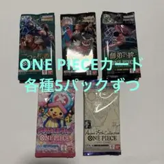 ONE PIECEカード　各種5パックずつ
