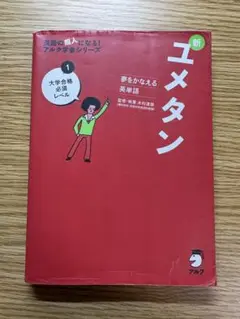 新ユメタン 1 大学合格レベル CD付き