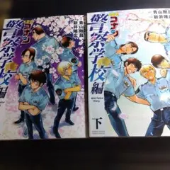 名探偵コナン警察学校編 下上全巻セット