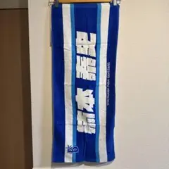 横浜DeNAベイスターズ(楠本泰史)タオル
