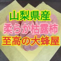 山梨県産　柔らか枯露柿　至高の大蜂屋　干し柿　500g