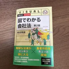 図でわかる会社法 第2版