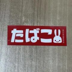 CUNE ノベルティ ９月 たばこステッカー