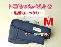 【トコちゃんベルト2】正規品☆Mサイズ☆粘着力しっかり☆説明書コピー付き
