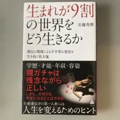 生まれが9割の世界をどう生きるか