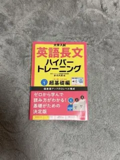 英語長文ハイパートレーニング 1 超基礎編