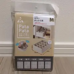 【新品】PataPata 仕切りが動く収納ボックス カラーボックス用 М