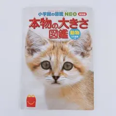 小学館の図鑑NEO 本物の大きさ図鑑 動物 マクドナルド