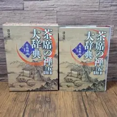 2026年最新】淡交社 茶道大辞典の人気アイテム - メルカリ