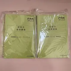 【新品未使用】CPA 経営学 遠習講義レジュメ 2025年目標
