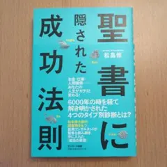 聖書に隠された成功法則