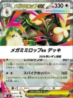 ポケモンカード 構築 済み デッキ メガミミロップex 96