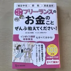 フリーランスのお金のことぜんぶ教えてください！