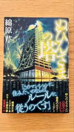 ぬひんさまの塔/綿原芹/ホラー大賞作家/因習最悪のタワマンホラーミステリ‼︎