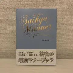 SAIKYO MANNER―FOR WEDDING PLANNER