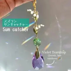 サンキャッチャー 太陽 クリスタル ガラス 開運 オーナメント スズラン
