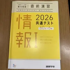 直前演習　情報I 2026 共通テスト