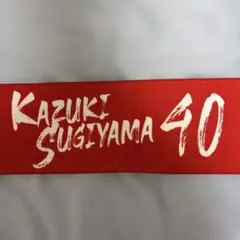 福岡ソフトバンクホークス　杉山一樹選手タオル