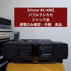 2026年最新】rc－x90 VICTORの人気アイテム - メルカリ