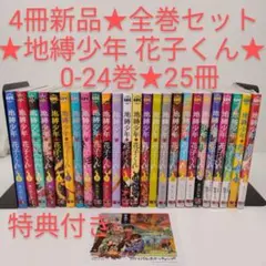 放課後少年 花子くん1,2巻　+　地縛少年 花子くん 0~21巻　計24冊セット 地縛少年花子くん 0巻＋1巻〜21巻 放課後少年花子くん1冊 合計24