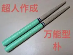太鼓の達人 マイバチ 極上黒朴 金達人作成 万能型 - メルカリ