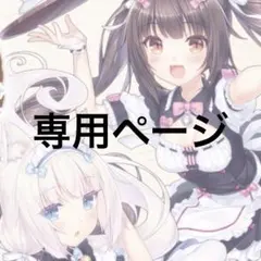 テルちゃん様専用