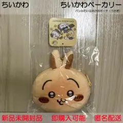 ちいかわ ちいかわベーカリー パンみたいなおかおポーチ（うさぎ）