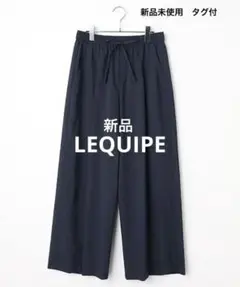 春夏LEQUIPE ミストプレーンストレッチワイドパンツ 新品