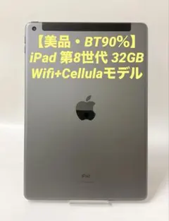 美品・BT100％】iPad 第8世代 32GB Wifi+セルラーモデル - メルカリ