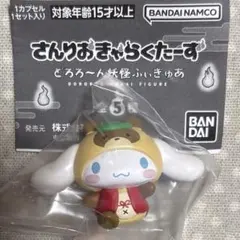 さんりおきゃらくたーず　どろろーん妖怪ふぃぎゅあ　シナモロール