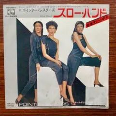 CMソング！　ポインター・シスターズ / スロー・ハンド　　EPレコード