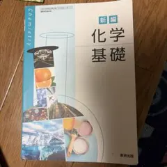 新編 化学基礎 数研出版 高等学校 教科書