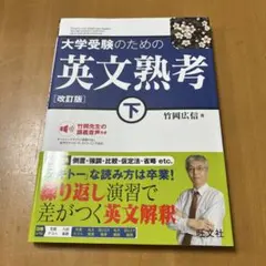大学受験のための 英文熟考 [改訂版]下(仮)