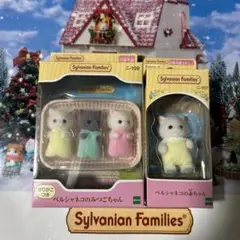 シルバニアファミリー ペルシャネコの赤ちゃんとみつごちゃん(ラオス Laos)