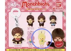 モンチッチ めじるしアクセサリー2 ガチャ