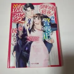 契約婚初夜、冷徹警視正の激愛が溢れて抗えない