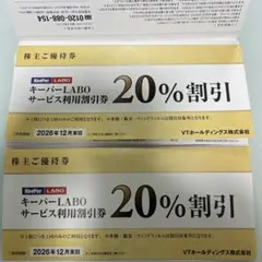 キーパーLABO 20%割引券 2026年12月末　2枚（その他株主優待券あり）