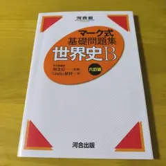 マーク式基礎問題集 世界史B 六訂版