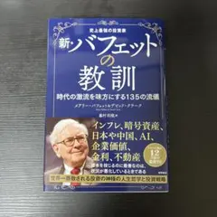 史上最強の投資家 新・バフェットの教訓 時代の激流を味方にする135の流儀