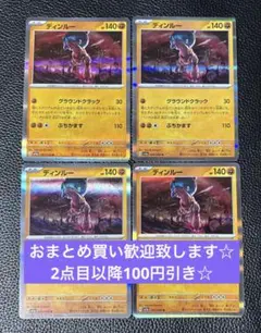 ディンルー　グラウンドクラック　4枚　ポケモンカードゲーム