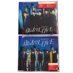 嵐 復活LOVE 初回限定盤 通常盤 セット