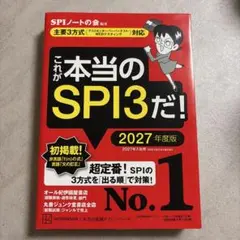 これが本当のSPI3だ! 2027年度版