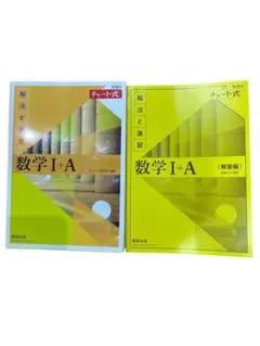 チャート式 新課程 解法と演習 数学I＋A 2点セット
