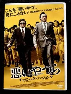 悪いやつら【DVD】