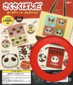 さくさくぱんだ　ガチャ　ポーチアソートコレクション　巾着
