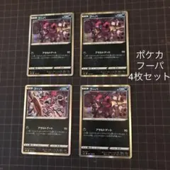 ポケモンカードゲーム　ポケカ　フーパ　4枚セット