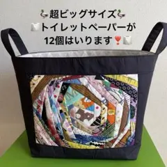 ♪♪クレージーキルトのめっちゃでっかい布バスケット❣️