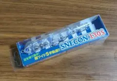 スネコン130s①のサムネイル