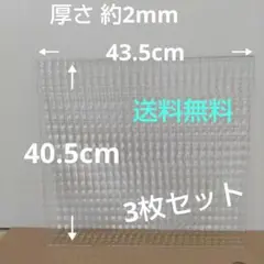 送料無料　板ガラス３枚セット　40.5✕43.5cm　厚さ約2mm　ヒシクロス