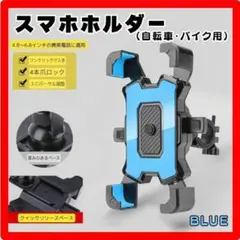 スマホホルダー　ブルー バイク　自転車　ワンタッチ　スタンド　ステム 角度調整のサムネイル